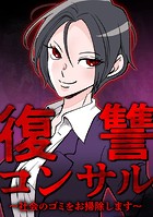 復讐コンサル 〜社会のゴミをお掃除します〜 第16話