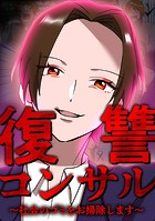 復讐コンサル 〜社会のゴミをお掃除します〜 第19話