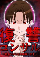復讐コンサル 〜社会のゴミをお掃除します〜 第23話