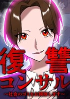 復讐コンサル 〜社会のゴミをお掃除します〜 第27話