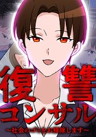 復讐コンサル 〜社会のゴミをお掃除します〜(単話)