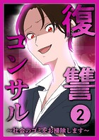 復讐コンサル 〜社会のゴミをお掃除します〜【単行本】 2