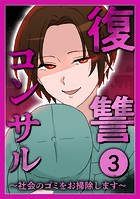 復讐コンサル 〜社会のゴミをお掃除します〜【単行本】 3