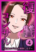 復讐コンサル 〜社会のゴミをお掃除します〜【単行本】 4