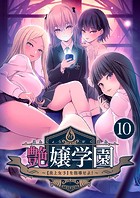 艶嬢学園 〜【炎上女子】を指導せよ！〜 【単話】（10）