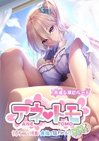 アネトモ 〜姉ちゃんと姉友に貞操を狙われる！？ドキドキ学園性活〜 -共通＆瑛巳ルート-