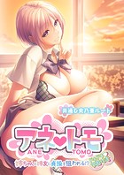 アネトモ 〜姉ちゃんと姉友に貞操を狙われる！？ドキドキ学園性活〜 -共通＆史乃亜ルート-