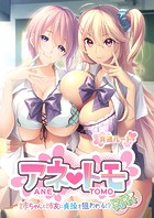 アネトモ 〜姉ちゃんと姉友に貞操を狙われる！？ドキドキ学園性活〜 -共通ルート-