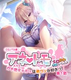 アネトモ CGノベル版 第一話 〜ガチ恋ギャル’sは弟クンが好きっ！ エロかわ学園ハーレム♪〜