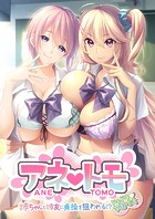 アネトモ 〜姉ちゃんと姉友に貞操を狙われる！？ドキドキ学園性活〜