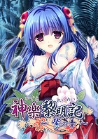 神楽黎明記 〜紫の章〜