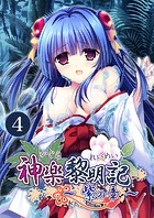 神楽黎明記 〜紫の章〜 【単話】（単話）