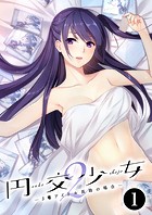 円交●●2 〜●●アイドル真鈴の場合〜【単話】（1）