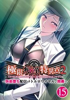 極限●●特異点2 〜快楽堕ち配信バトルロワイヤル、開幕〜 【単話】（15）
