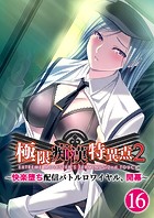 極限●●特異点2 〜快楽堕ち配信バトルロワイヤル、開幕〜 【単話】（16）
