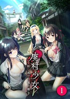廃村●● 〜妖し惑ひの籠の郷〜 【単話】（1）