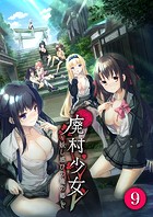 廃村●● 〜妖し惑ひの籠の郷〜 【単話】（9）