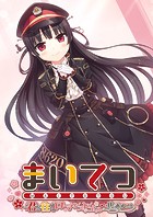 まいてつ 〜君と往くロマンスレヱル〜 共通ルート