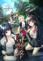 廃村●● 〜妖し惑ひの籠の郷〜