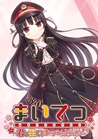 まいてつ 〜君と往くロマンスレヱル〜