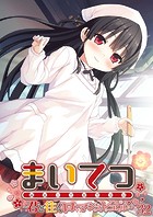 まいてつ 〜君と往くロマンスレヱル〜 【単話】（単話）