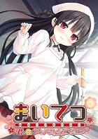 まいてつ 〜君と往くロマンスレヱル〜 ハチロクルート