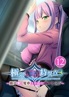 極限●●特異点3 〜嬌声響く電車は至高のユートピア〜 【単話】（12）