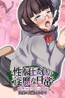 性奉仕委員の淫靡な日常 〜陰キャ巨乳っ娘が快楽に目覚めるまで〜