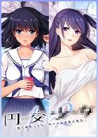 円交●●1＆2 〜陸上部ゆっきー・アイドル真鈴の場合〜