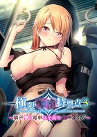 極限●●特異点3 〜嬌声響く電車は至高のユートピア〜