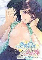 ガマンができない童貞アニキとスナオになれない反抗妹 〜普通のナマイキ妹ルート〜