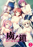 虜ノ鎖 〜処女たちを穢す淫らな楔〜 【単話】（2）