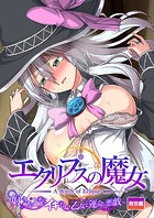 エクリプスの魔女 〜好きなようにイキたい乙女と運命の悪戯〜 救世編