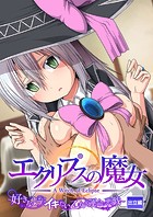 エクリプスの魔女 〜好きなようにイキたい乙女と運命の悪戯〜 出立編