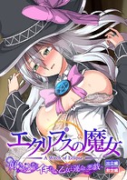 エクリプスの魔女 〜好きなようにイキたい乙女と運命の悪戯〜 出立編＋救世編