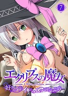 エクリプスの魔女 〜好きなようにイキたい乙女と運命の悪戯〜 【単話】（7）