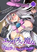 エクリプスの魔女 〜好きなようにイキたい乙女と運命の悪戯〜 【単話】（13）