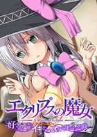 エクリプスの魔女 〜好きなようにイキたい乙女と運命の悪戯〜