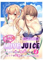 となりのLOVE JUICE 〜ソシャゲの君は隣人♀さん！？エッチで純愛なハーレムDays〜【単話】（1）