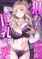 狙われた巨乳美人妻 〜元・いじめっ子は愛玩具〜