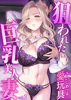 狙われた巨乳美人妻 〜元・いじめっ子は愛玩具〜 【単話】（1）
