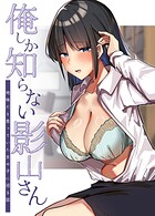 俺しか知らない影山さん 〜地味だと思っていた女の子に沼る話〜