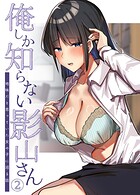 俺しか知らない影山さん 〜地味だと思っていた女の子に沼る話〜 【単話】（単話）