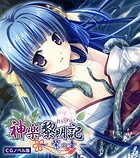 神楽黎明記 〜紫の章〜 CGノベル版