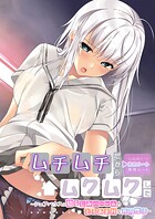 ムチムチだからムクムクした 〜シェアハウスは幼なじみハーレム♪とろあまHな共同性活〜 佳恋ルート