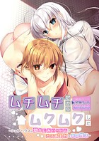 ムチムチだからムクムクした 〜シェアハウスは幼なじみハーレム♪とろあまHな共同性活〜 共通＆ハーレムルート