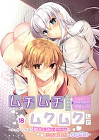 ムチムチだからムクムクした 〜シェアハウスは幼なじみハーレム♪とろあまHな共同性活〜 【単話】（18）