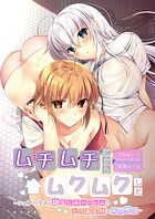ムチムチだからムクムクした 〜シェアハウスは幼なじみハーレム♪とろあまHな共同性活〜 ハーレムルート（単話）