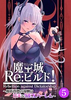 魔王城Re:ビルド！ 〜魔族再興の報酬は甘美なSEXハーレム〜 【単話】（5）