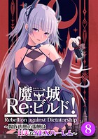 魔王城Re:ビルド！ 〜魔族再興の報酬は甘美なSEXハーレム〜 【単話】（8）